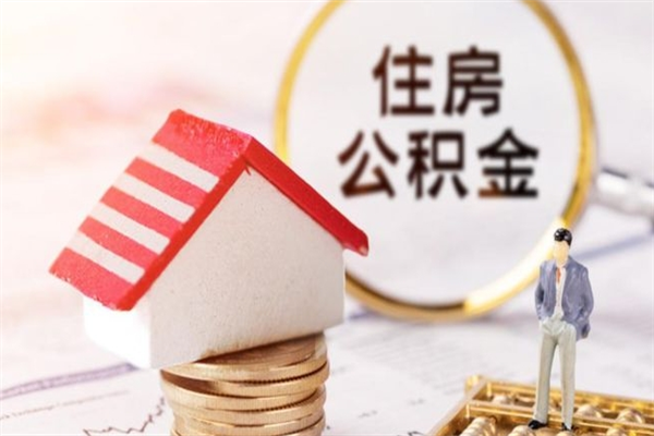 南充辞职了住房公积金怎么领取（辞职了住房公积金怎么取出来）