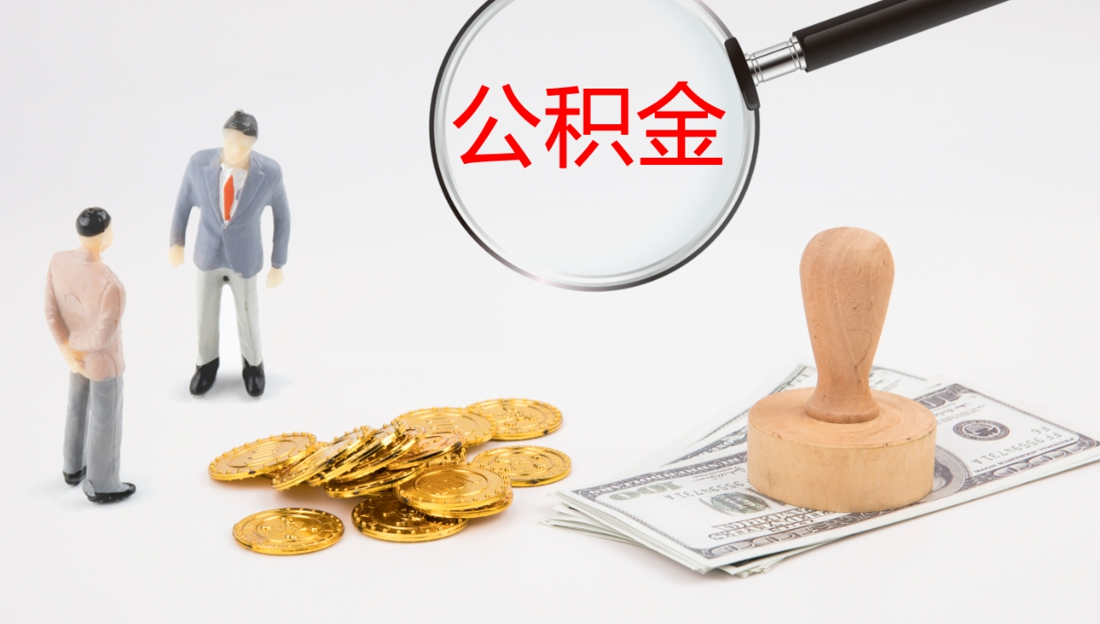 南充在职人员如何取公积金（在职的怎么取公积金）